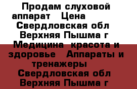 Продам слуховой аппарат › Цена ­ 8 000 - Свердловская обл., Верхняя Пышма г. Медицина, красота и здоровье » Аппараты и тренажеры   . Свердловская обл.,Верхняя Пышма г.